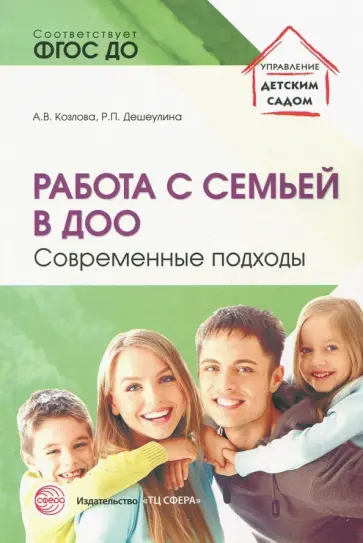 Козлова, Дешеулина - Работа с семьей в ДОО: Современные подходы обложка книги