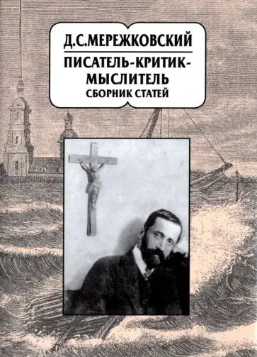 Андрущенко, Виноградов - Д.С. Мережковский. Писатель - критик - мыслитель. Сборник статей обложка книги
