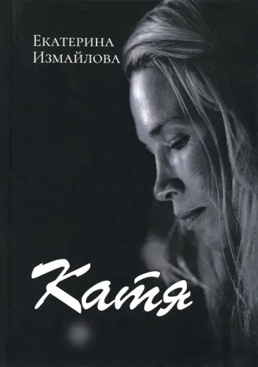 Екатерина Измайлова - Катя Екатерина Измайлова - Катя обложка книги
