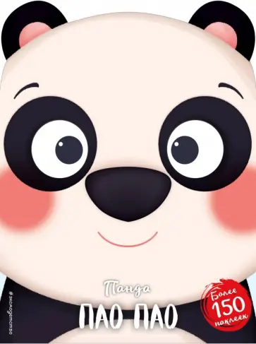 Панда Пао Пао обложка книги