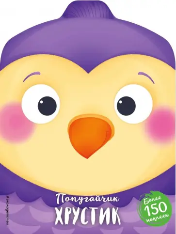 Попугайчик Хрустик обложка книги