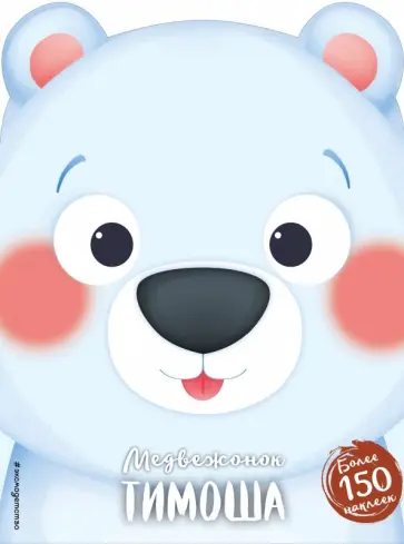 Медвежонок Тимоша обложка книги