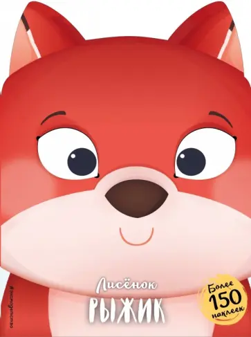 Лисёнок Рыжик обложка книги