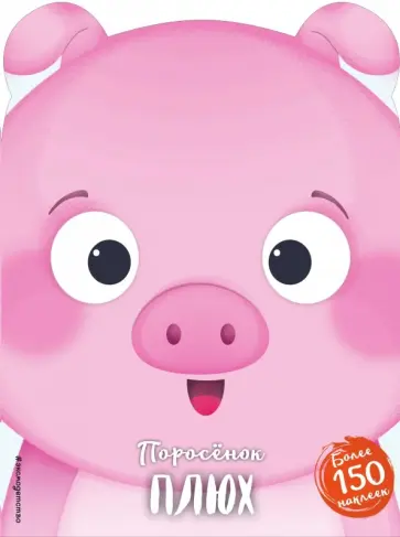 Поросёнок Плюх обложка книги