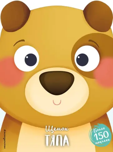 Щенок Тяпа обложка книги