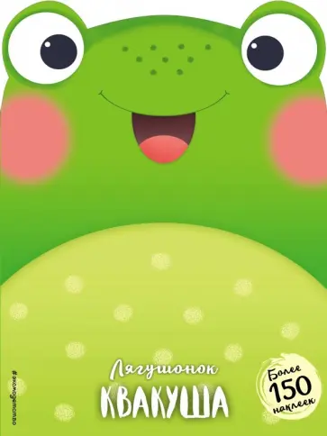 Лягушонок Квакуша обложка книги