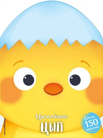 Цыплёнок Цып обложка книги