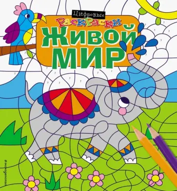 Живой мир Живой мир обложка книги