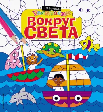 Вокруг света Вокруг света обложка книги