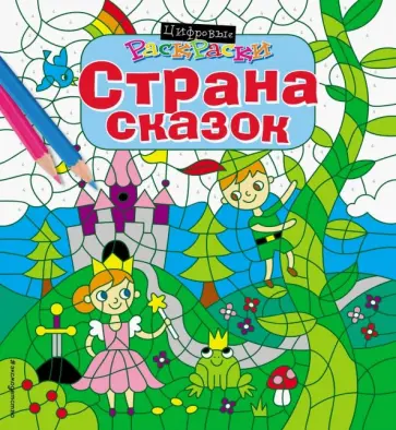 Страна сказок Страна сказок обложка книги