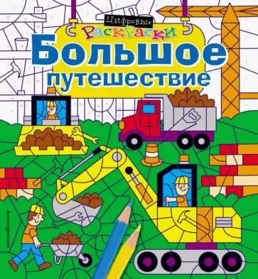 Большое путешествие Большое путешествие обложка книги