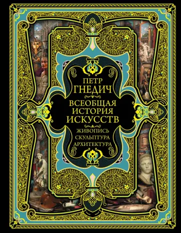 Петр Гнедич - Всеобщая история искусств обложка книги