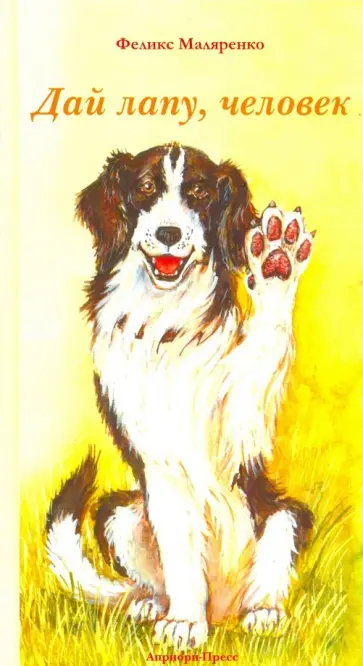 Феликс Маляренко - Дай лапу, человек Феликс Маляренко - Дай лапу, человек обложка книги