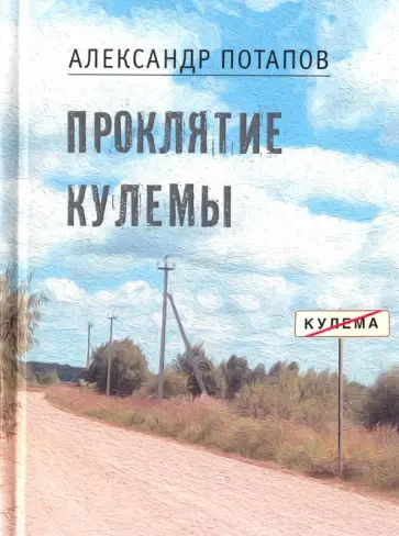Александр Потапов - Проклятие Кулемы обложка книги