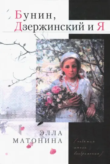 Элла Матонина - Бунин, Дзержинский и я обложка книги