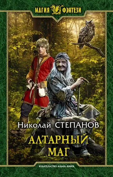 Николай Степанов - Алтарный маг обложка книги