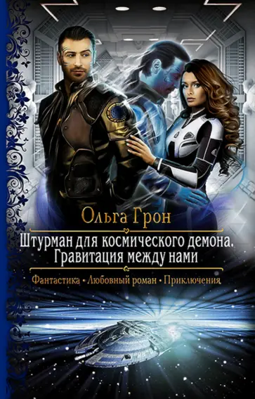 Небесный лабиринт. Демоны из космоса. Космические демоны книга. Demonic и cosmic. Книги замок чудес.