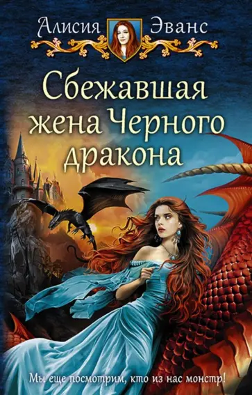 Алисия Эванс - Сбежавшая жена Черного дракона обложка книги