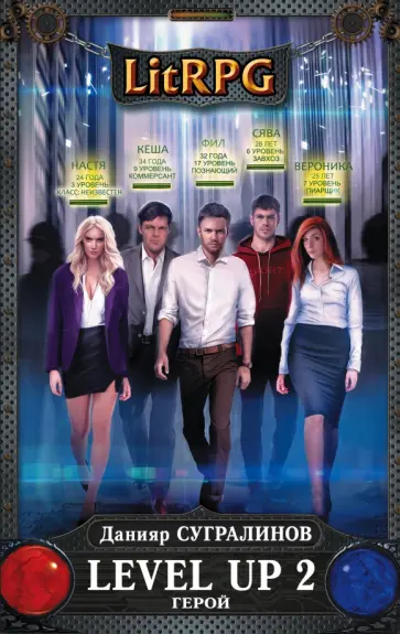 Данияр Сугралинов - Level Up 2. Герой Данияр Сугралинов - Level Up 2. Герой обложка книги