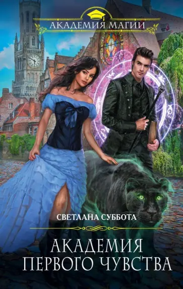 Светлана Суббота - Академия первого чувства обложка книги