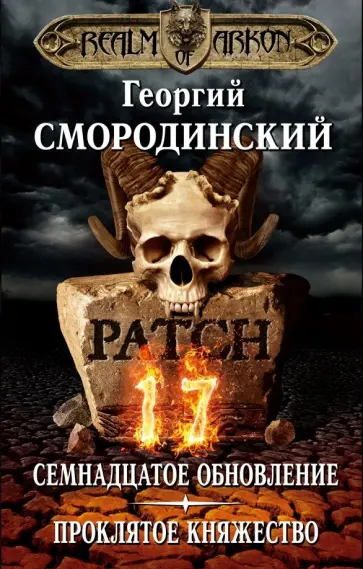 Георгий Смородинский - Мир Аркона. Семнадцатое обновление. Проклятое княжество обложка книги