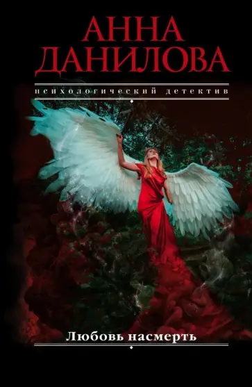Анна Данилова - Любовь насмерть обложка книги