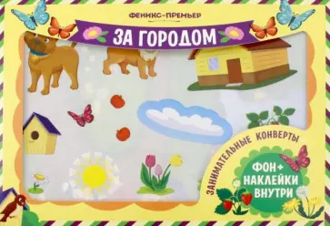 Занимательные конверты. За городом обложка книги