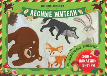 Занимательные конверты. Лесные жители обложка книги