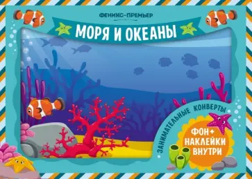 Занимательные конверты. Моря и океаны обложка книги