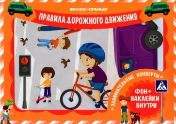 Занимательные конверты. Правила дорожного движения обложка книги