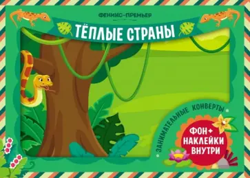 Занимательные конверты. Теплые страны обложка книги