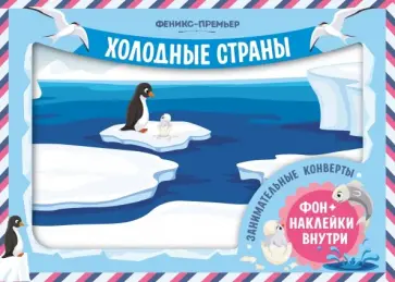 Занимательные конверты. Холодные страны обложка книги