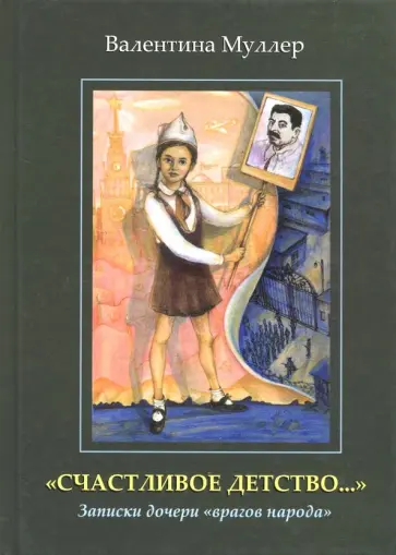 Валентина Муллер - "Счастливое детство...". Записки дочери "врагов народа" обложка книги