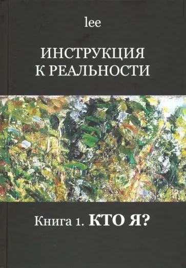 lee - Инструкция к реальности. Книга 1. Кто я? обложка книги