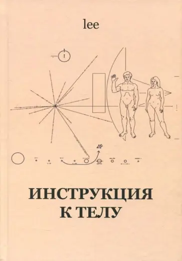 lee - Инструкция к телу обложка книги