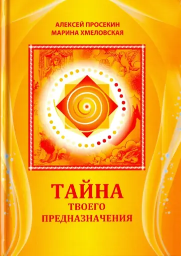Просекин, Хмеловская - Тайна твоего предназначения Просекин, Хмеловская - Тайна твоего предназначения обложка книги
