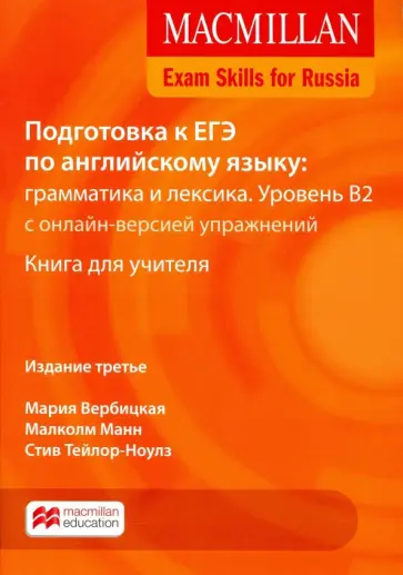 Вербицкая, Тейлор-Ноулз - Mac Exam Skills for Russia Gr.&Voc 2018 B2 TB Pk+W обложка книги