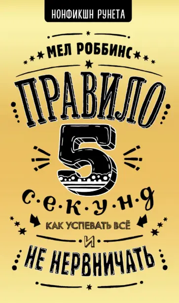 Мел Роббинс - Правило 5 секунд. Как успевать все и не нервничать обложка книги