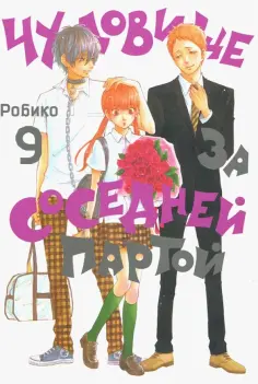 Робико - Чудовище за соседней партой. Том 9 обложка книги