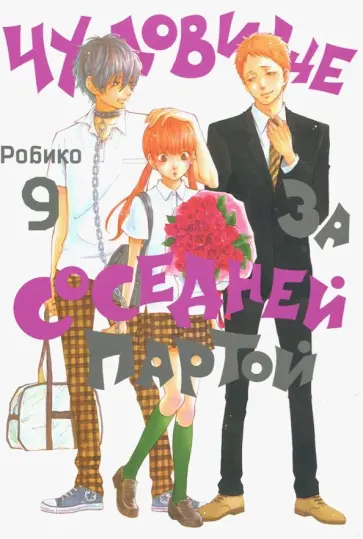 Робико - Чудовище за соседней партой. Том 9 обложка книги