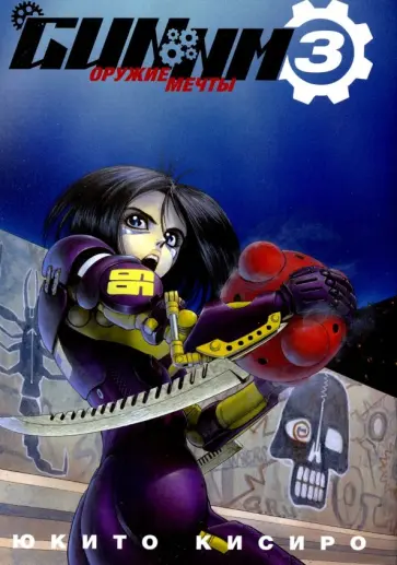 Юкито Кисиро - GUNNM. Оружие мечты. Том 3 обложка книги