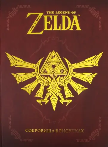 The Legend Of Zelda. Сокровища в рисунках обложка книги