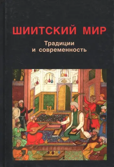Дафтари, Саджу - Шиитский мир. Традиции и современность. Сборник статей Дафтари, Саджу - Шиитский мир. Традиции и современность. Сборник статей обложка книги