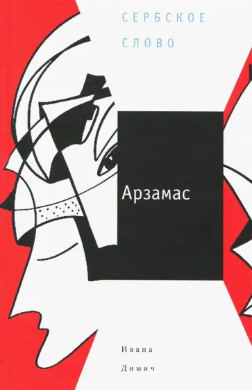 Ивана Димич - Арзамас обложка книги