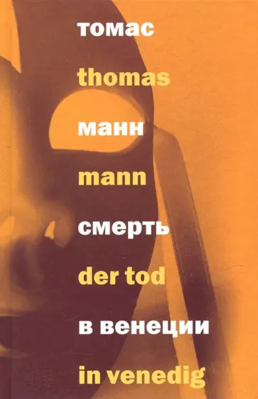 Томас Манн - Смерть в Венеции обложка книги