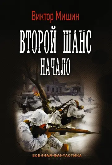 Виктор Мишин - Второй шанс. Начало Виктор Мишин - Второй шанс. Начало обложка книги