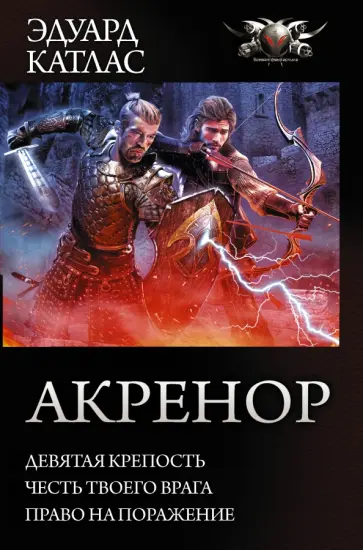 Эдуард Катлас - Акренор. Девятая крепость. Честь твоего врага. Право на поражение Эдуард Катлас - Акренор. Девятая крепость. Честь твоего врага. Право на поражение обложка книги