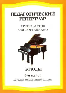 Книга: "Педагогический репертуар. Хрестоматия для фортепиано. 6 класс ...