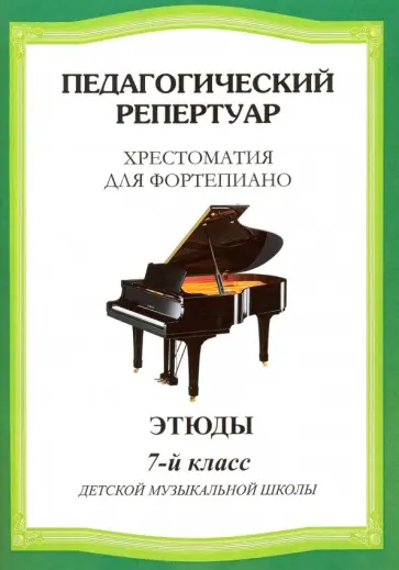 Педагогический репертуар. Хрестоматия для фортепиано. 7 класс детской музыкальной школы. Этюды Педагогический репертуар. Хрестоматия для фортепиано. 7 класс детской музыкальной школы. Этюды обложка книги