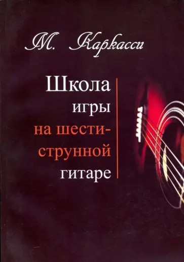 Маттео Каркасси - Школа игры на шестиструнной гитаре Маттео Каркасси - Школа игры на шестиструнной гитаре обложка книги